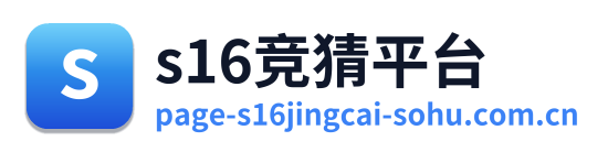 s16竞猜平台
